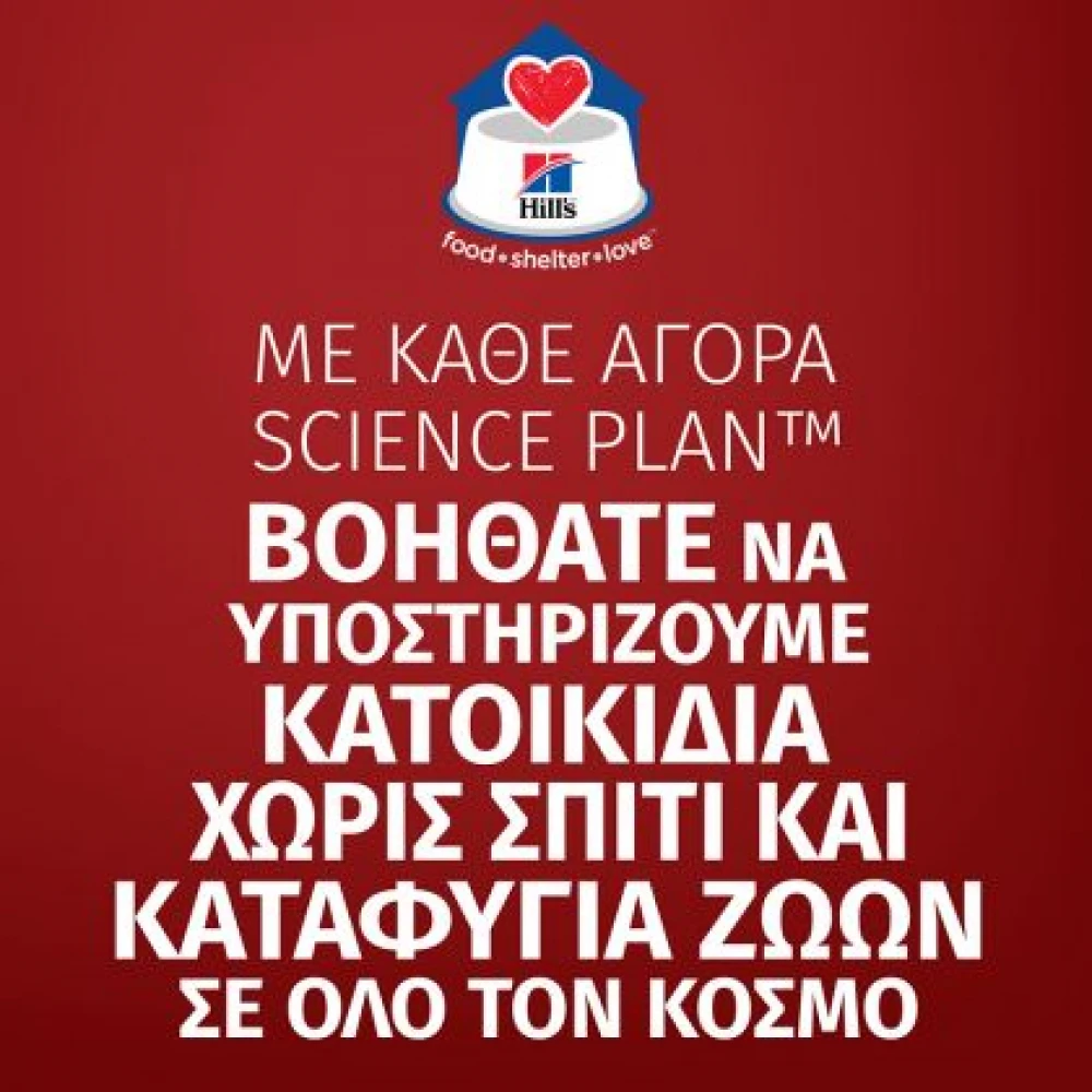 Hills Hill's Science Plan Adult Sterilised Για Γάτες με Κοτόπουλο 1,5kg (1,2kg + 300gr Δώρο) 11 Hills Hill's Science Plan Adult Sterilised Για Γάτες με Κοτόπουλο 1,5kg (1,2kg + 300gr Δώρο) - Image 9